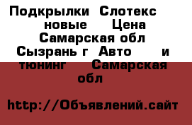 Подкрылки “Слотекс 21-14-15“ (новые)  › Цена ­ 500 - Самарская обл., Сызрань г. Авто » GT и тюнинг   . Самарская обл.